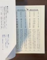 近代日本精神史論