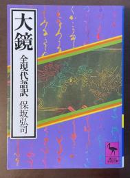 大鏡　全現代語訳