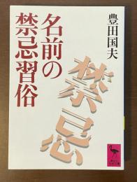 名前の禁忌習俗