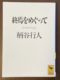 終焉をめぐって