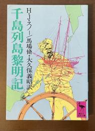 千島列島黎明記