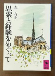 思索と経験をめぐって