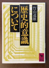 歴史的意識について