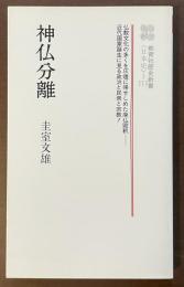 教育社歴史新書〈日本史〉113　神仏分離