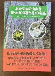 おかやまの山歩き　花・木100選と花10名座