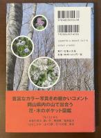 おかやまの山歩き　花・木100選と花10名座