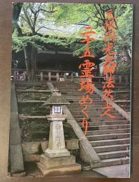 元祖円光大師法然上人　二十五霊場めぐり