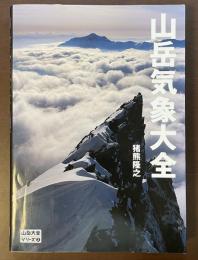山岳大全シリーズ②山岳気象大全