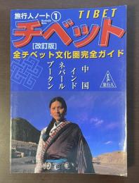 旅行人ノート①チベット［改訂版］全チベット文化圏完全ガイド