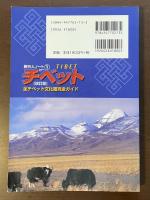 旅行人ノート①チベット［改訂版］全チベット文化圏完全ガイド