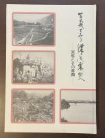 写真で見る濃尾震災