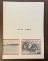 写真で見る濃尾震災