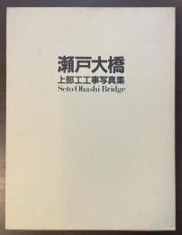 瀬戸大橋上部工工事写真集
