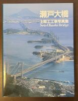 瀬戸大橋上部工工事写真集