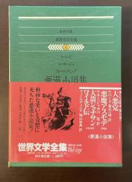 世界文学全集6　悪漢小説集
『大悪党』『悪魔アスモデ』『大盗ジョナサン・ワイルド伝』