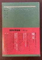 世界文学全集6　悪漢小説集
『大悪党』『悪魔アスモデ』『大盗ジョナサン・ワイルド伝』