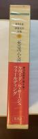 世界文学全集6　悪漢小説集
『大悪党』『悪魔アスモデ』『大盗ジョナサン・ワイルド伝』