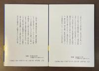 悲しき南回帰線　上・下揃