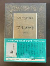 人類の知的遺産17　マホメット