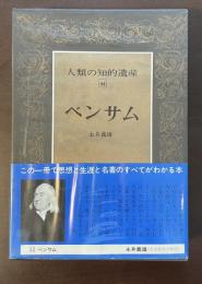 人類の知的遺産44　ベンサム