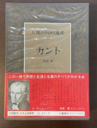 人類の知的遺産43　カント