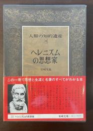 人類の知的遺産10　ヘレニズムの思想家
