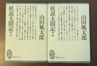 妖説太閤記　上・下揃