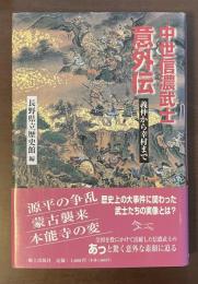 中世信濃武士意外伝　義仲から幸村まで