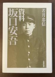 資料　坂口安吾