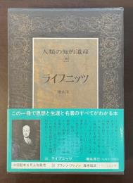 人類の知的遺産38　ライプニッツ