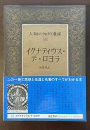 人類の知的遺産27　イグナティウス・デ・ロヨラ
