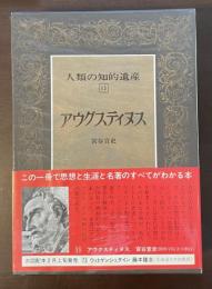 人類の知的遺産15　アウグスティヌス