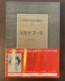 人類の知的遺産48　キルケゴール