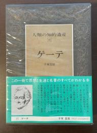 人類の知的遺産45　ゲーテ