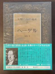 人類の知的遺産46　ヘーゲル