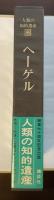 人類の知的遺産46　ヘーゲル