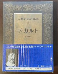 人類の知的遺産32　デカルト