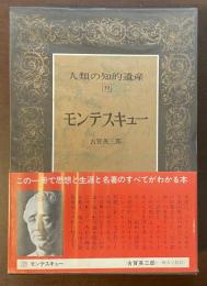 人類の知的遺産39　モンテスキュー