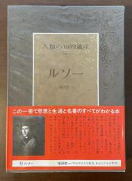 人類の知的遺産40　ルソー