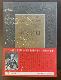 人類の知的遺産41　ディドロ