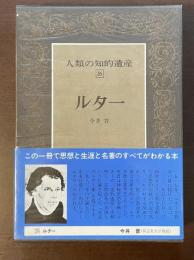 人類の知的遺産26　ルター