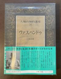 人類の知的遺産14　ヴァスバンドゥ