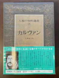 人類の知的遺産28　カルヴァン