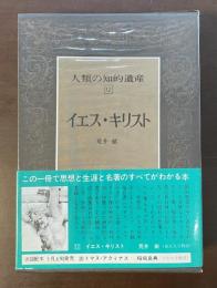 人類の知的遺産12　イエス・キリスト