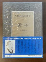 人類の知的遺産9　孟子