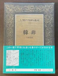 人類の知的遺産11　韓非