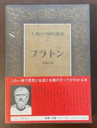 人類の知的遺産7　プラトン