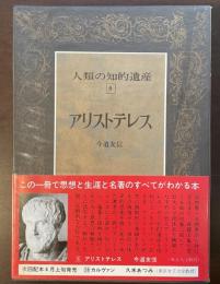 人類の知的遺産8　アリストテレス