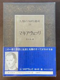 人類の知的遺産24　マキアヴェッリ