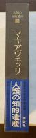人類の知的遺産24　マキアヴェッリ
